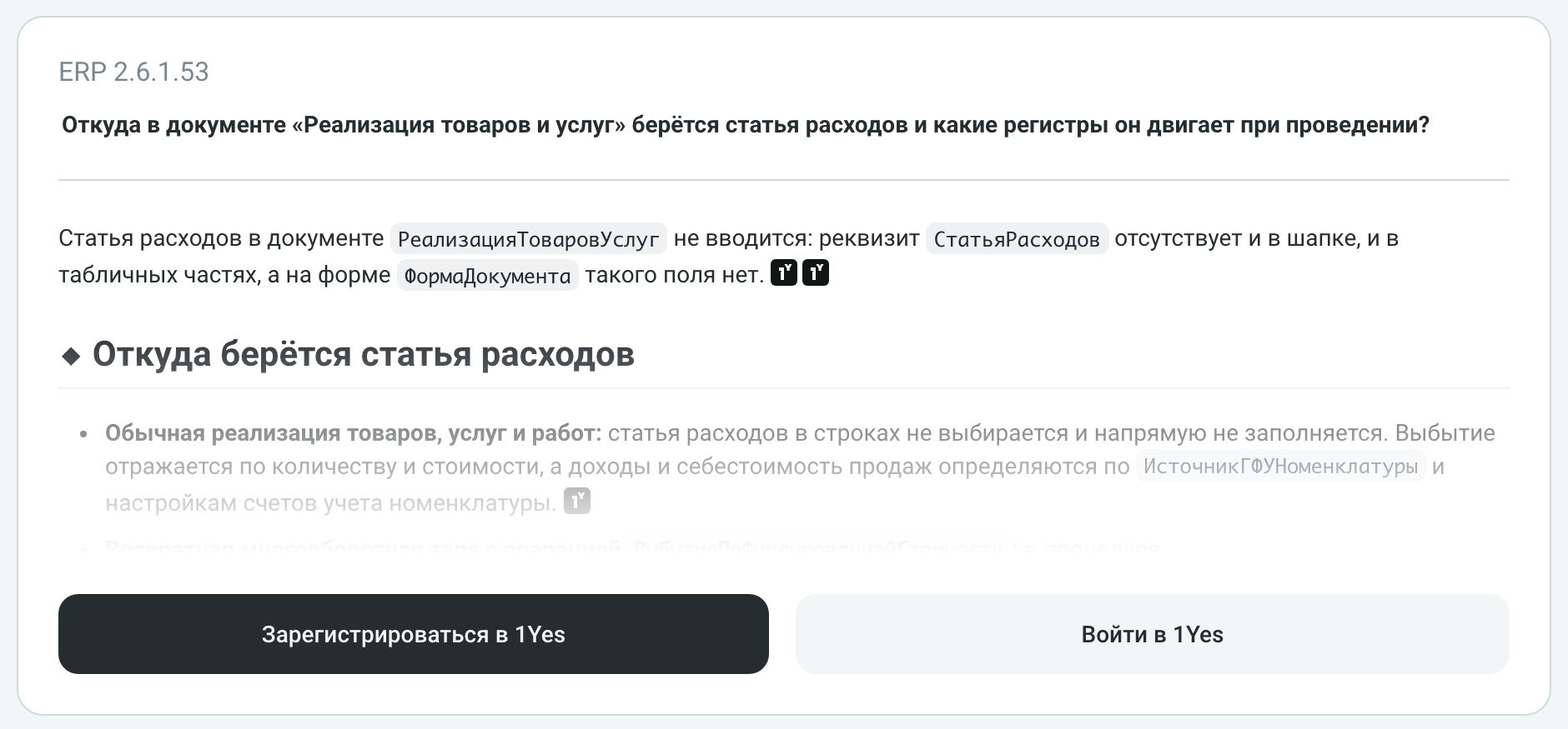 Ответ чата на вопрос про статью расходов в реализации