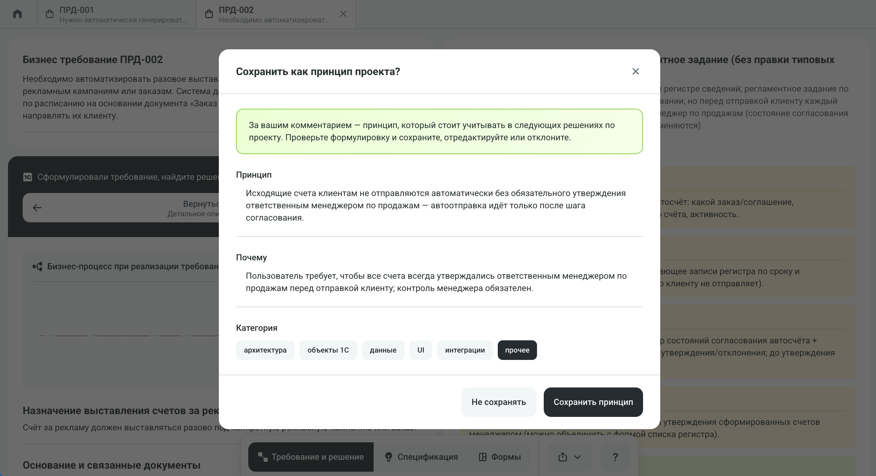 Окно «Сохранить как принцип проекта?»