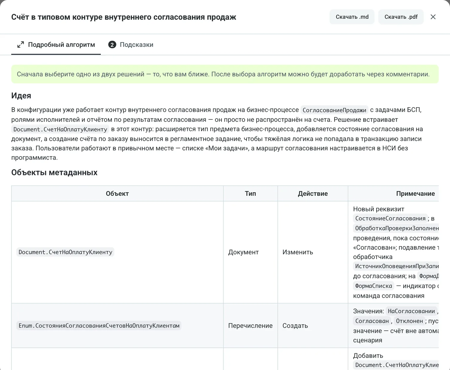 Окно подробного технического решения с кнопками «Скачать .md» и «Скачать .pdf» и таблицей объектов метаданных