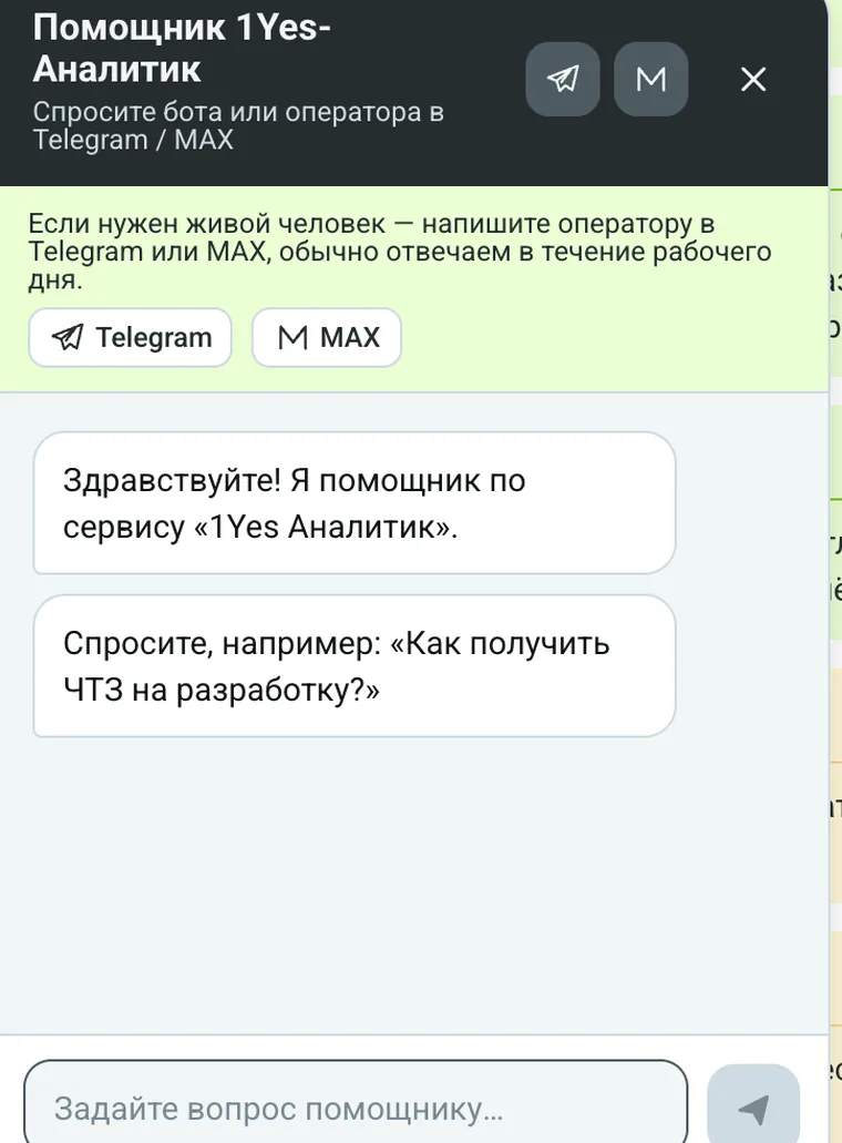 Виджет «Помощник 1Yes-Аналитик» в приложении с кнопками Telegram и MAX и полем ввода вопроса